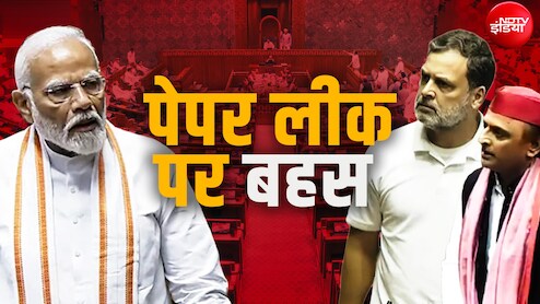 Parliament Monsoon Session Updates: लोकसभा की कार्यवाही कल 12:00 बजे तक स्थगित, एंटी-पेपर लीक बिल पर चर्चा फिर होगी