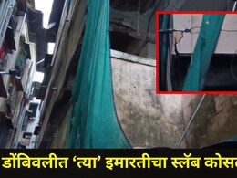 Dombivli News: डोंबिवलीच्या 'या' सोसायटीतील इमारतीचा स्लॅब कोसळला, 7 कुटुंबांसोबत काय घडलं?