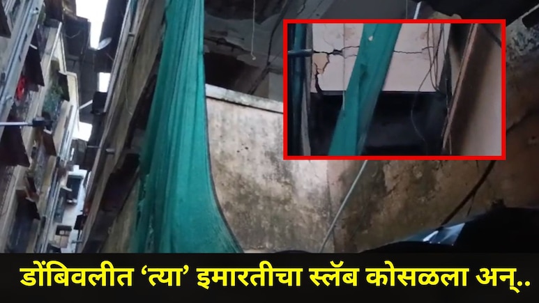 Dombivli News: डोंबिवलीच्या 'या' सोसायटीतील इमारतीचा स्लॅब कोसळला, 7 कुटुंबांसोबत काय घडलं?