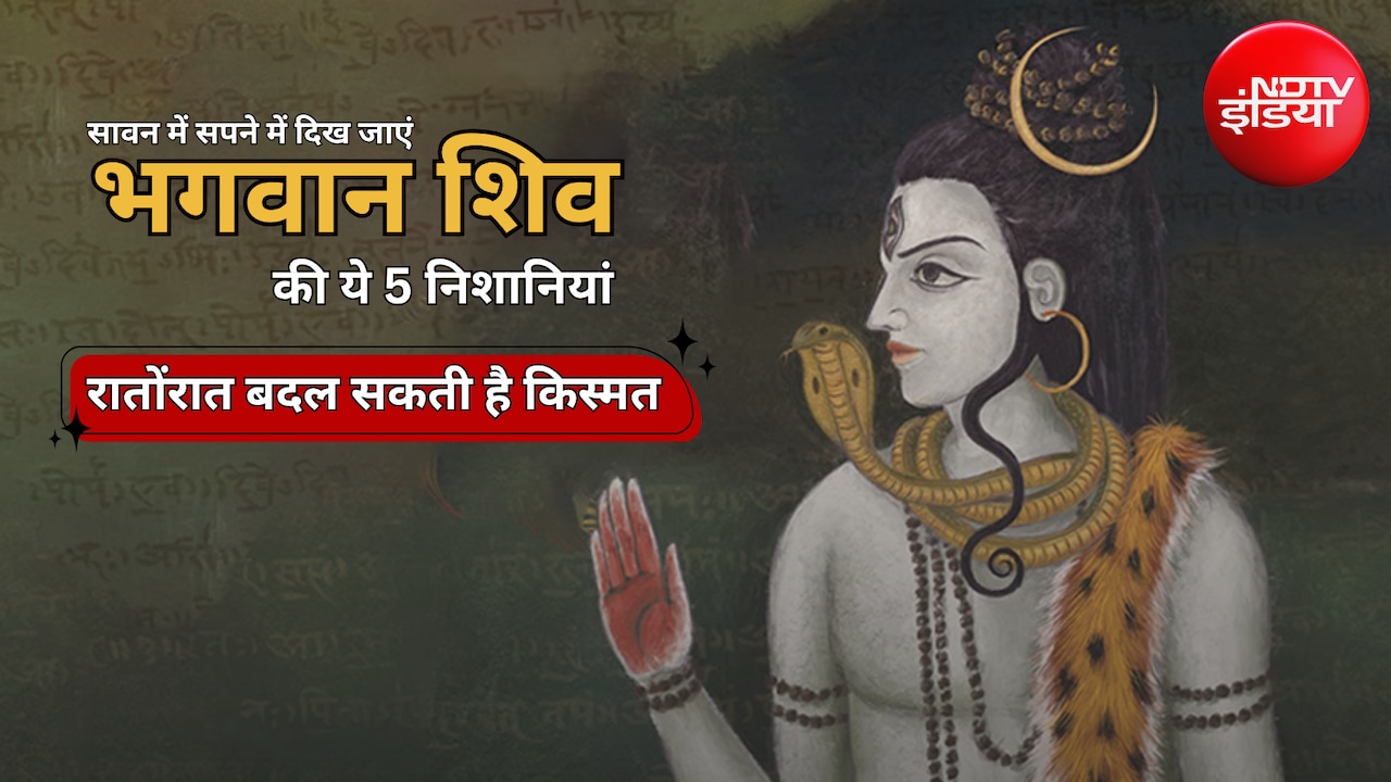 Swapna Shastra: कहीं ये महादेव का इशारा तो नहीं? सावन में दिखें ये 5 चीजें तो समझिए आने वाली है खुशखबरी