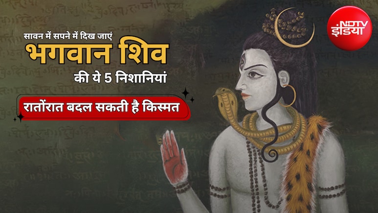 Swapna Shastra: कहीं ये महादेव का इशारा तो नहीं? सावन में दिखें ये 5 चीजें तो समझिए आने वाली है खुशखबरी
