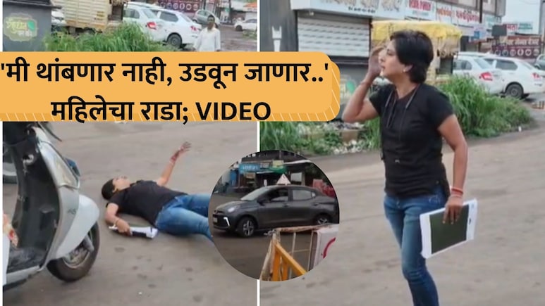 VIDEO: रस्त्यात लोळली, सुसाट कारने बॅरिकेड्स तोडले अन्... पालखी सोहळ्यासाठी रस्ता अडवल्याने महिलेचा धिंगाणा!