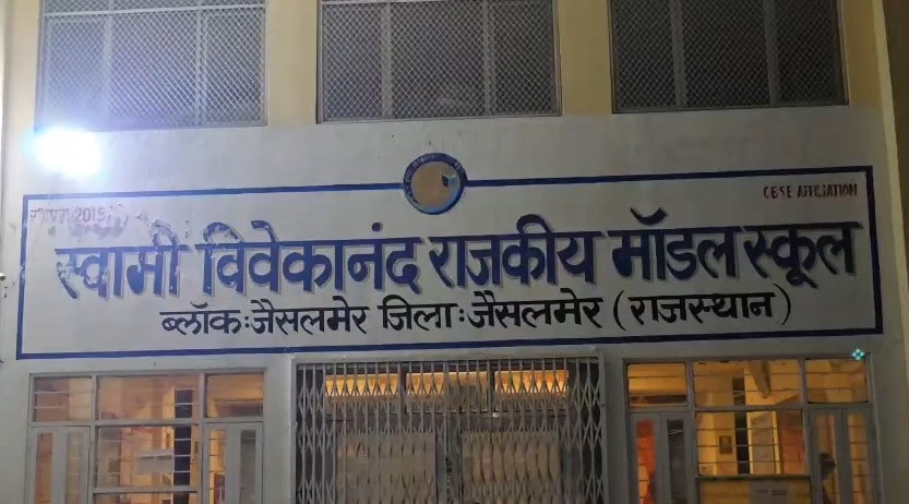 स्वामी विवेकानंद राजकीय मॉडल स्कूल, जैसलमेर