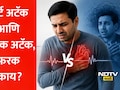 Panic Attack: हार्ट अटॅक आणि पॅनिक अटॅकमधील 'हा' सूक्ष्म फरक ओळखा, हृदयविकाराबाबत डॉक्टरांचा गंभीर इशारा