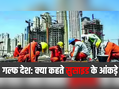 3 साल और 1340 भारतीयों की आत्महत्या; गल्फ देशों से सामने आए डराने वाले आंकड़े