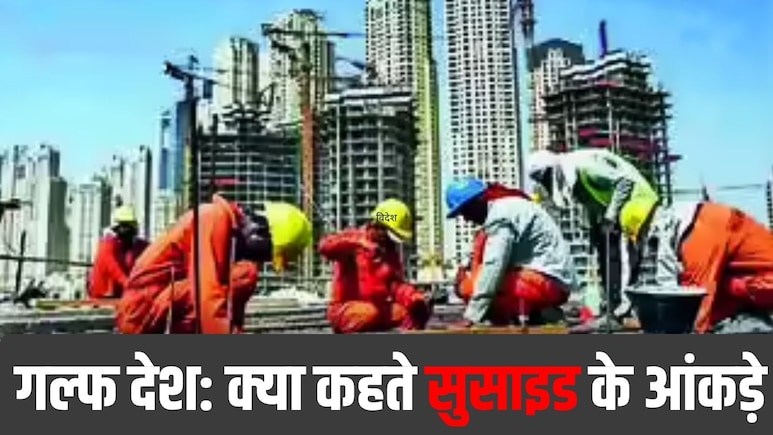 3 साल और 1340 भारतीयों की आत्महत्या; गल्फ देशों से सामने आए डराने वाले आंकड़े