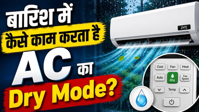 बारिश में कैसे काम करता है AC का Dry Mode? जानें एयर कंडीशनर या Humidifier कौन रहेगा बेस्ट
