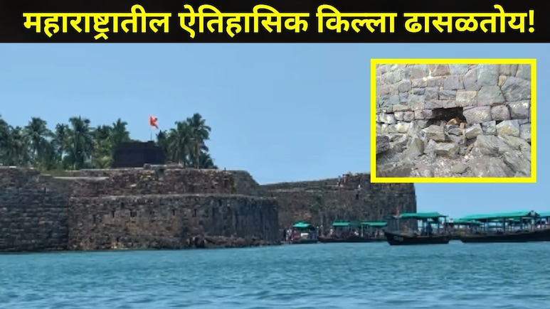 Sindhudurg News: शीवप्रेमींची चिंता वाढली! UNESCO मध्ये नोंद झालेल्या समुद्रातील ऐतिहासिक किल्ल्याला भगदाड