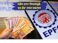 New EPF Scheme 2026: कर्मचाऱ्यांचा हातात येणार पगार वाढणार! EPF नवीन नियमामुळे काय बदललं? समजून घ्या