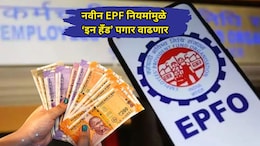 New EPF Scheme 2026: कर्मचाऱ्यांचा हातात येणार पगार वाढणार! EPF नवीन नियमामुळे काय बदललं? समजून घ्या