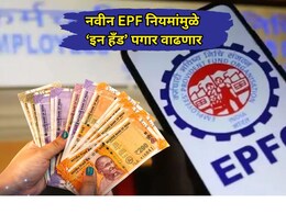 New EPF Scheme 2026: कर्मचाऱ्यांचा हातात येणार पगार वाढणार! EPF नवीन नियमामुळे काय बदललं? समजून घ्या