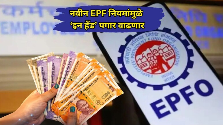 New EPF Scheme 2026: कर्मचाऱ्यांचा हातात येणार पगार वाढणार! EPF नवीन नियमामुळे काय बदललं? समजून घ्या
