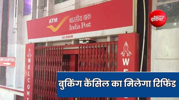पोस्ट ऑफिस का नया नियम, ऑनलाइन और काउंटर बुकिंग कैंसिलेशन का मिलेगा रिफंड