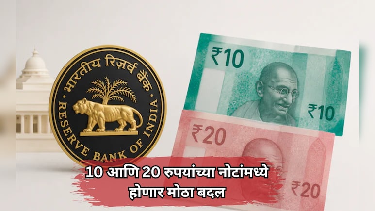 10, 20 रुपयांच्या प्लास्टिक नोटा येणार! RBI च्या चाचणी प्रस्तावाला केंद्राची मंजुरी, कागदी नोटांचं काय?