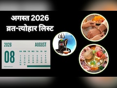 August Vrat Tyohar List 2026: रक्षाबंधन से लेकर हरियाली तीज तक, अगस्त में कौन सा त्योहार किस दिन पड़ेगा? यहां देखें लिस्ट