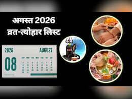 August Vrat Tyohar List 2026: रक्षाबंधन से लेकर हरियाली तीज तक, अगस्त में कौन सा त्योहार किस दिन पड़ेगा? यहां देखें लिस्ट