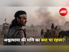 Mahabharat Mystery: आखिर अश्वत्थामा के माथे की दिव्य मणि में क्या था रहस्य? जिसे श्रीकृष्ण ने भी निकलवा दिया