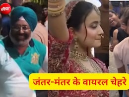 जंतर मंतर पर मस्ती से छाए ये चेहरे, किसी का डांस तो किसी के एक्सप्रेशंस के ही दीवाने हुए लोग
