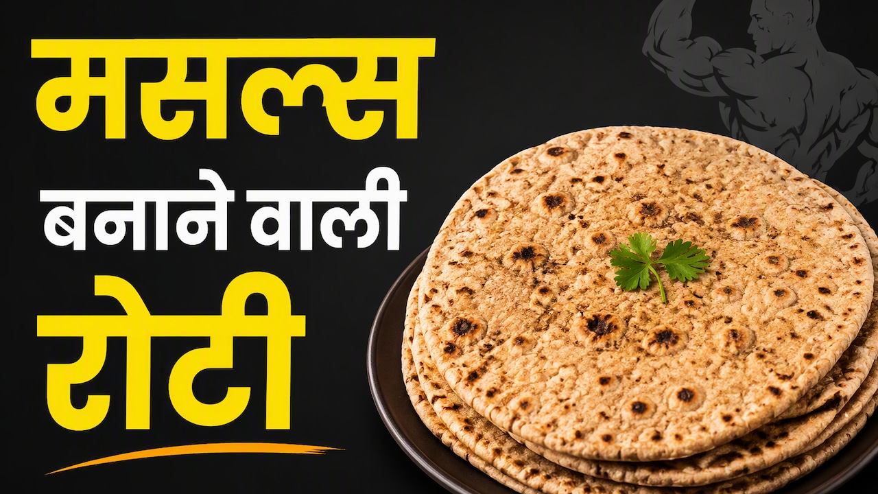 Gym जाने वालों के लिए बेस्ट? इस 2-Ingredient रोटी से मिल सकता है 35g प्रोटीन