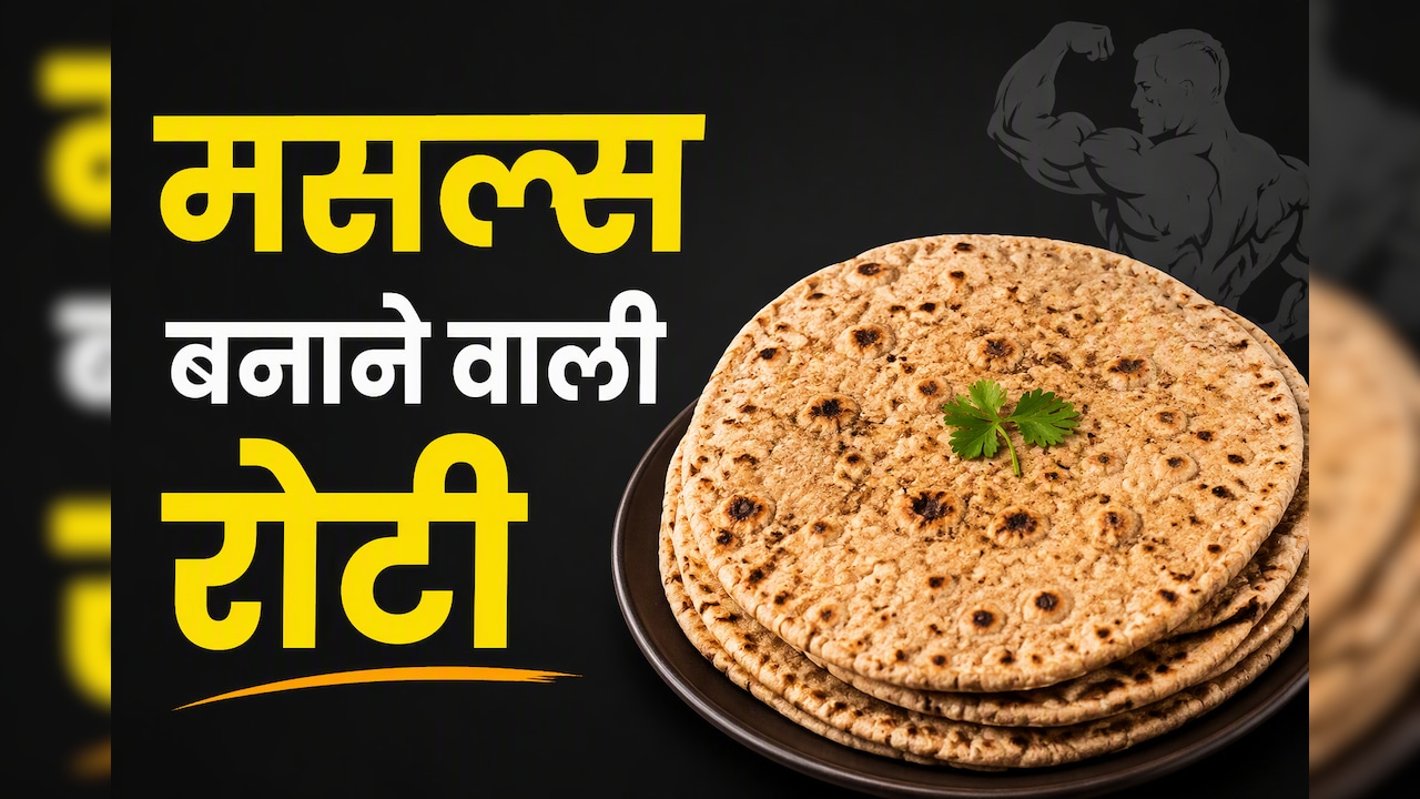 इस आटे की रोटी से मिलेगा 35 ग्राम प्रोटीन, शाकाहारियों के लिए प्रोटीन का बेस्ट स्रोत | High Protein Veg Meals