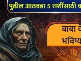 Baba Vanga Prediction: पाचही बोटं तुपात! पुढील आठवड्यात 'या' 5 राशींची भरभराट, बाबा वेगांचं मोठं भाकीत