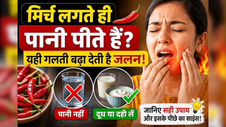 मिर्च खाने के बाद पानी पीना पड़ सकता है भारी! एक्सपर्ट बताते हैं क्यों बढ़ जाती है जलन
