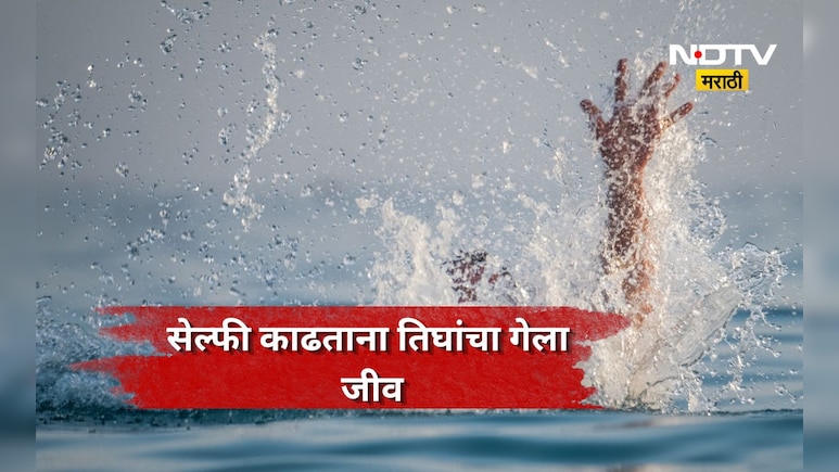 Jalgaon News: सेल्फी काढताना एक जण पाण्यात पडला, वाचवायला दोघे गेले, तिघांचा ही बुडून मृत्यू