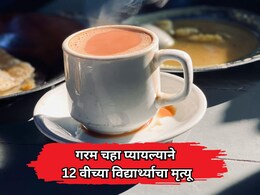 Shocking News: उकळता चहा प्यायल्याने 12 वीच्या विद्यार्थ्याचा मृत्यू; डॉक्टरांनी सांगितलं धक्कादायक कारण