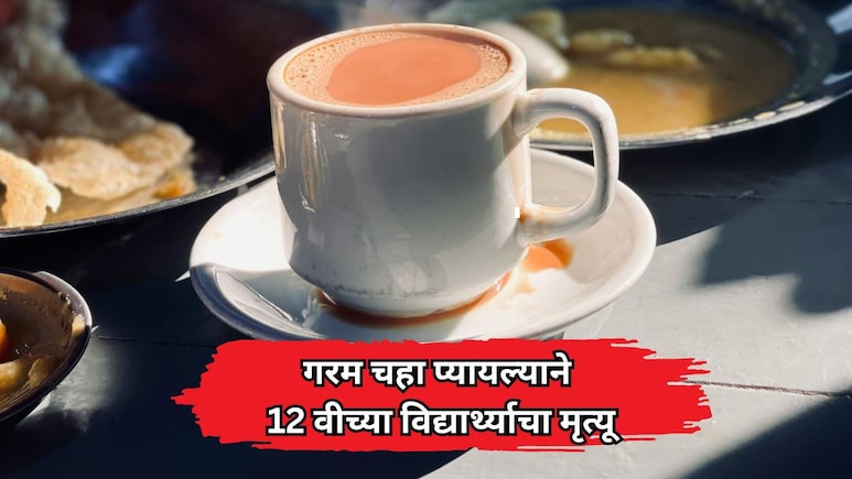 Shocking News: उकळता चहा प्यायल्याने 12 वीच्या विद्यार्थ्याचा मृत्यू; डॉक्टरांनी सांगितलं धक्कादायक कारण