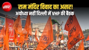 राम मंदिर चढ़ावा चोरी पर विवाद के बीच VHP का बदला प्लान, अयोध्या की बजाय अब दिल्ली में जुटान