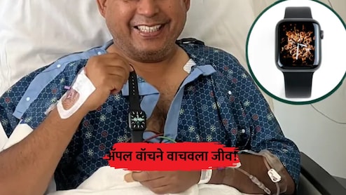 Apple Watch: अ&zwj;ॅपल वॉचने वाचवला जीव! अचानक कोसळलेल्या व्यक्तीसोबत नेमकं काय घडलं?