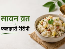 Sawan 2026 Vrat Recipe: सावन के व्रत रख रहे हैं पहले से तैयार कर के रख लें ये फलाहार