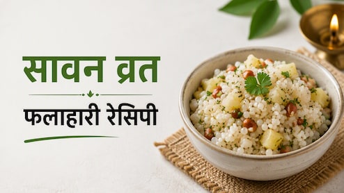 Sawan 2026 Vrat Recipe: सावन के व्रत रख रहे हैं पहले से तैयार कर के रख लें ये फलाहार
