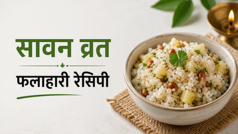 Sawan 2026 Vrat Recipe: सावन के व्रत रख रहे हैं पहले से तैयार कर के रख लें ये फलाहार