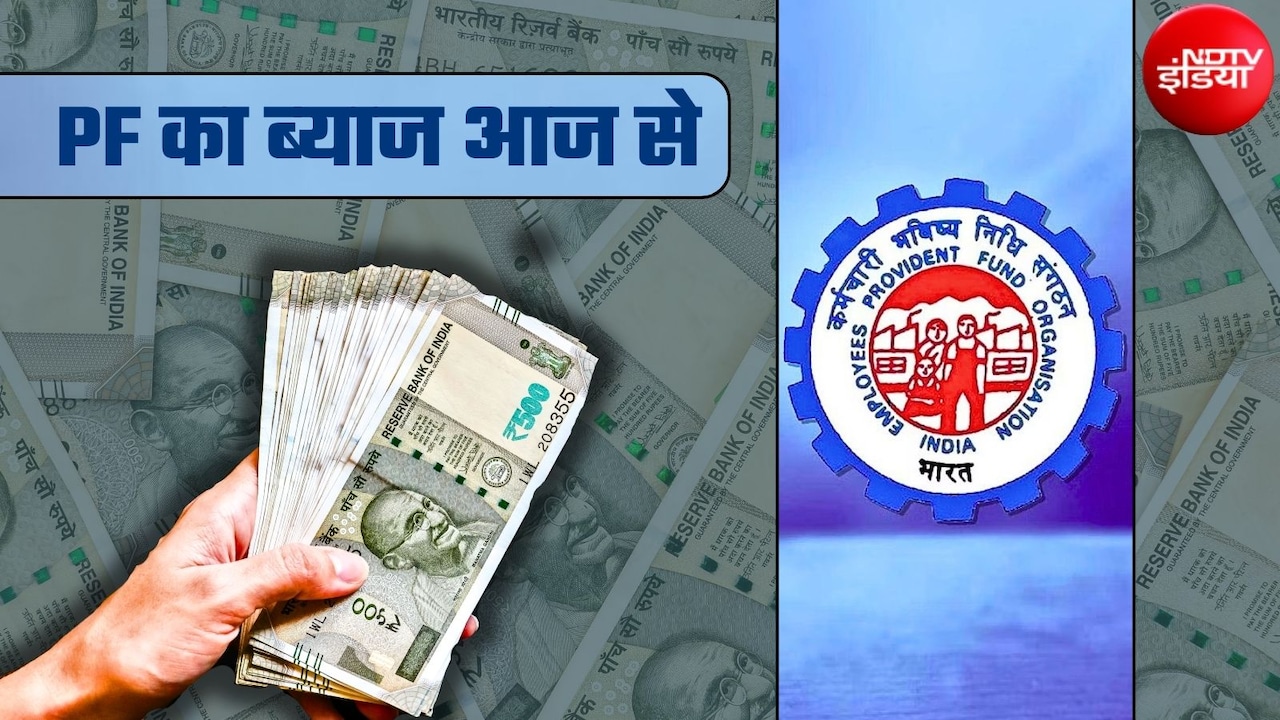 PF का ब्‍याज आज से मिलेगा, 7.5 करोड़ EPF खाताधारकों के खाते में 15 दिन में आएंगे पैसे, 10 लाख वालों को कितना मिलेगा?