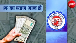 PF का ब्&zwj;याज आज से मिलेगा, 7.5 करोड़ लोगों के खाते में 15 दिन में आएंगे पैसे, 10 लाख वालों को कितना मिलेगा?