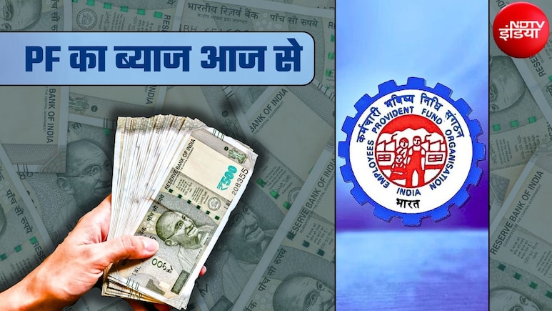 PF का ब्&zwj;याज आज से मिलेगा, 7.5 करोड़ EPF खाताधारकों के खाते में 15 दिन में आएंगे पैसे, 10 लाख वालों को कितना मिलेगा?