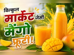बाजार वाली मैंगो फ्रूटी घर पर बनाएं, बच्चों को खूब आएगी पसंद