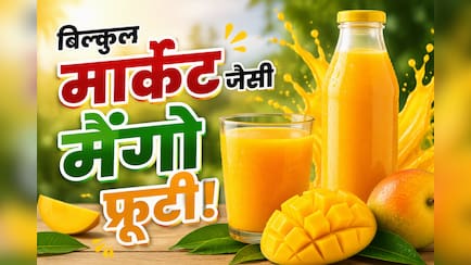 बाजार वाली मैंगो फ्रूटी घर पर बनाएं, बच्चों को खूब आएगी पसंद