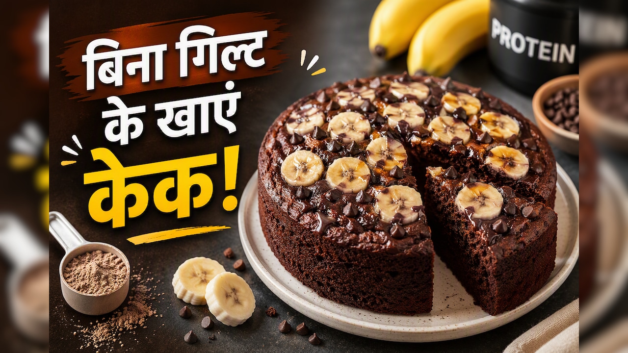 आज क्या बनाऊं: मीठा खाने के हैं शौकीन, तो एक बार जरूर ट्राई करें चॉकलेट बनाना प्रोटीन केक