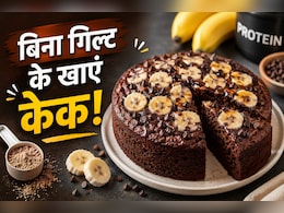 आज क्या बनाऊं: मीठा खाने के हैं शौकीन, तो एक बार जरूर ट्राई करें चॉकलेट बनाना प्रोटीन केक