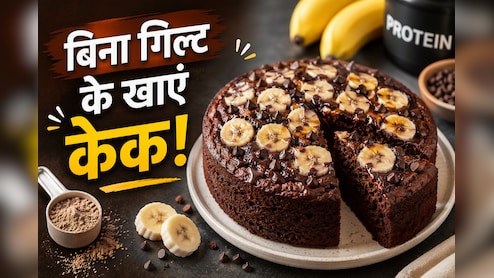 आज क्या बनाऊं: मीठा खाने के हैं शौकीन, तो एक बार जरूर ट्राई करें चॉकलेट बनाना प्रोटीन केक