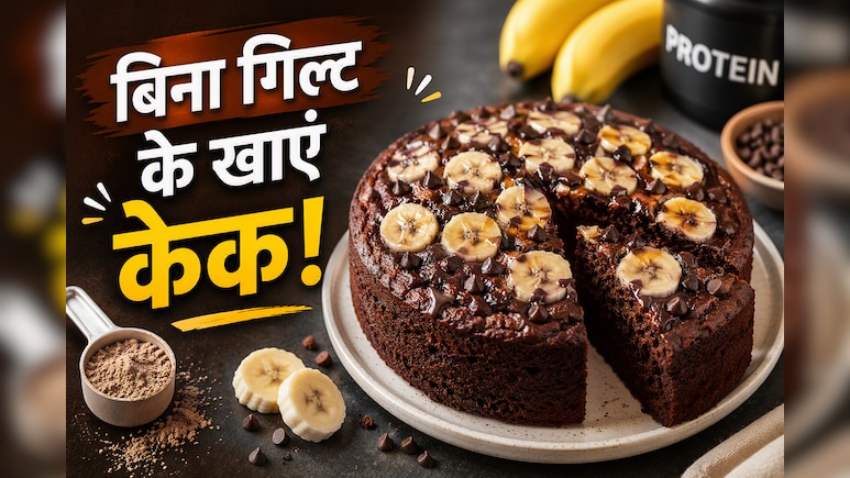 आज क्या बनाऊं: मीठा खाने के हैं शौकीन, तो एक बार जरूर ट्राई करें चॉकलेट बनाना प्रोटीन केक