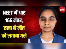 NEET में कम नंबर आने पर छात्रा ने फांसी लगाई, सुसाइड नोट में भाई से कहा- 'मम्मी-पापा का ख्याल रखना'