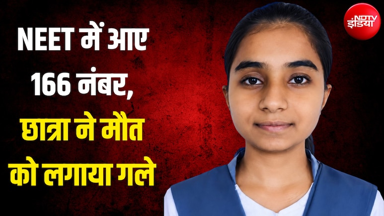 NEET में कम नंबर आने पर छात्रा ने फांसी लगाई, सुसाइड नोट में भाई से कहा- 'मम्मी-पापा का ख्याल रखना'
