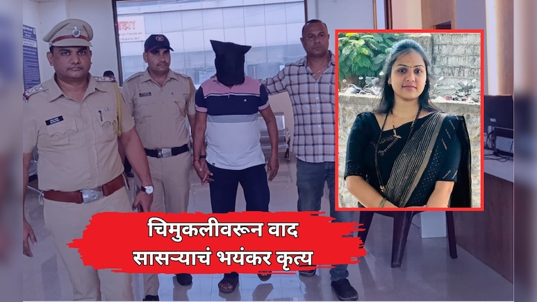 Virar News: चिमुकलीवरून सासरे आणि सुनेमध्ये जोरदार वाद; रागाच्या भरात पुढे भयंकर घडलं