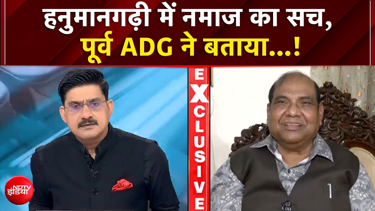 क्या हनुमानगढ़ी में पढ़ी गई थी नमाज? पूर्व DGP बृजलाल ने बताया सच