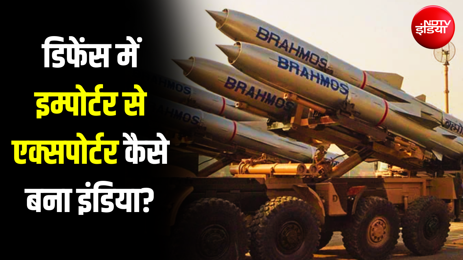 कभी सबसे बड़ा एक्सपोर्टर था, आज 80 देशों में बेच रहा हथियार... भारत कैसे बना डिफेंस की दुनिया का 'बाजीगर'?
