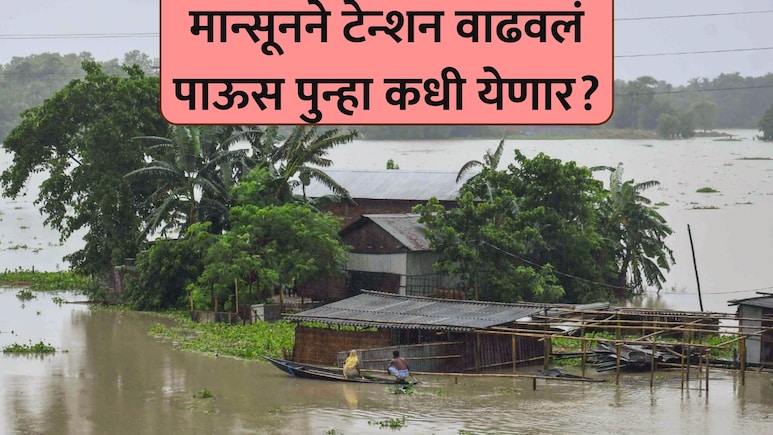 Rain News: मान्सून गायब! पावसाचे दमदार कमबॅक कधी होणार? हवामान विभागाच्या इशाऱ्याने चिंता वाढली