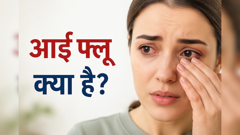 क्या आपकी आंखों में भी हो रही है जलन? जानिए आई फ्लू के लक्षण और बचाव के घरेलू उपाय
